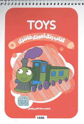 کتاب رنگ آمیزی فانتزی (طرح TOYS  کد 1440)  (سیمی)