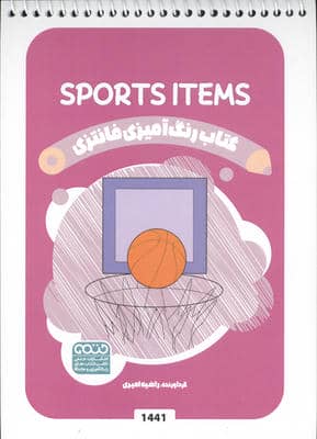 کتاب رنگ آمیزی فانتزی (طرح SPORTS ITEMS  کد 1441)  (سیمی)