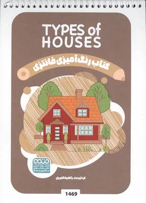 کتاب رنگ آمیزی فانتزی (طرح TYPES OF HOUSES  کد 1469)  (سیمی)
