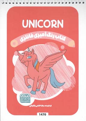 کتاب رنگ آمیزی فانتزی (طرح UNICORN  کد 1470)  (سیمی)