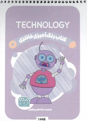 کتاب رنگ آمیزی فانتزی (طرح TECHNOLOGY  کد 1448)  (سیمی)