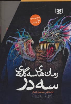 مجموعه رمان های سه گانه سه در (3جلدی  باقاب)