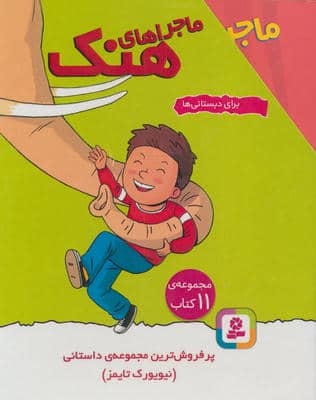 مجموعه ماجراهای هنک (برای دبستانی ها)  (11جلدی  باقاب)