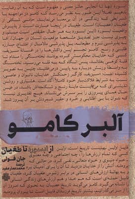 آلبر کامو (از ابسورد تا طغیان)
