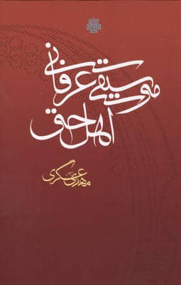 موسیقی عرفانی اهل حق