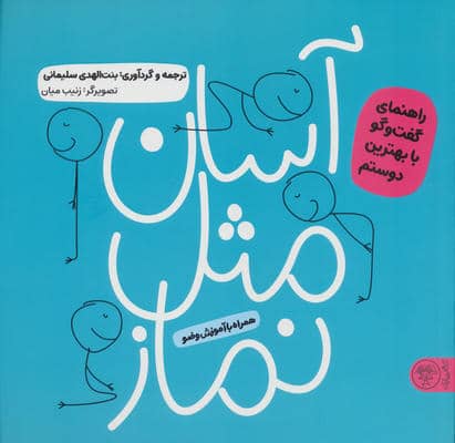 آسان مثل نماز (راهنمای گفت و گو با بهترین دوستم)