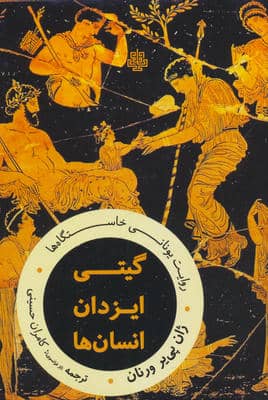 گیتی  ایزدان  انسان ها روایت یونانی خاستگاه ها