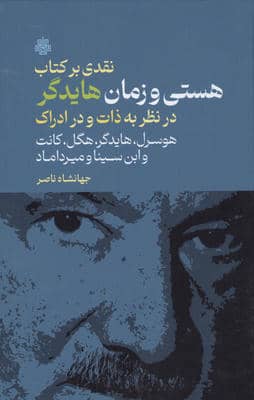 نقدی بر کتاب هستی و زمان هایدگر (در نظر به ذات و در ادراک هوسرل  هایدگر  هگل  کانت و ...)