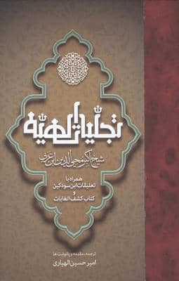 تجلیات الهیه