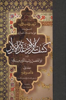 ترجمه و تفسیر قرآن کشف الاسرار  و عده الابرار 1 (فاتحه و بقره)