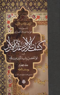 ترجمه و تفسیر قرآن کشف الاسرار  و عده الابرار 4 (یوسف تا طه)