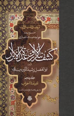 ترجمه و تفسیر قرآن کشف الاسرار  و عده الابرار 5 (انبیاء تا احزاب)