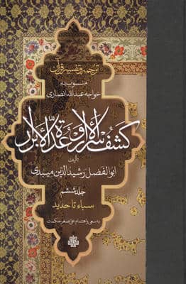 ترجمه و تفسیر قرآن کشف الاسرار  و عده الابرار 6 (سباء تا حدید)