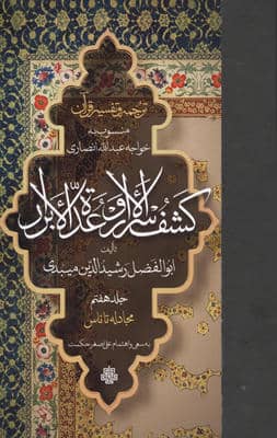 ترجمه و تفسیر قرآن کشف الاسرار و عده الابرار 7 (مجادله تا ناس)