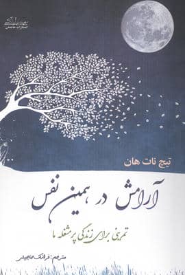 آرامش در همین نفس 