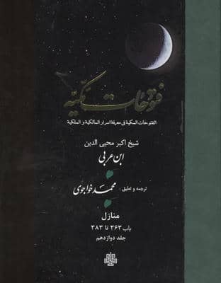 فتوحات مکیه 12 (الفتوحات المکیه فی معرفه اسرار المالکیه و الملکیه منازل باب 363 تا 383)  (پلدار)