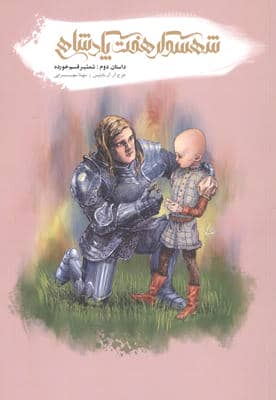 شهسوار 7 پادشاهی (داستان دوم شمشیر قسم خورده)