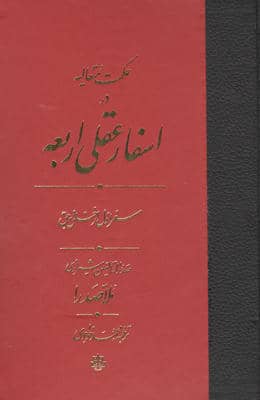 حکمت متعالیه در اسفار عقلی اربعه (سفر اول از خلق یه حق)