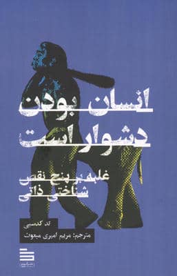 انسان بودن دشوار است غلبه بر 5 نقص شناختی ذاتی