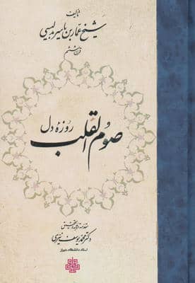 صوم القلب (روزه دل)