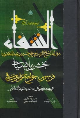 ترجمه و متن کتاب الشفا بخش ریاضیات (فن سوم جوامع علم موسیقی)