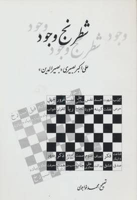 شطرنج وجود