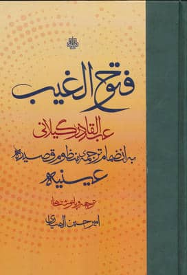 فتوح الغیب (به انضمام ترجمه ی منظوم قصیده ی عینیه)
