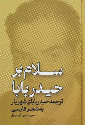 سلام بر حیدر بابا (ترجمه ی حیدر بابای شهریار به شعر فارسی)