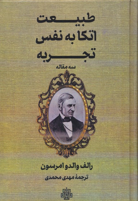 طبیعت  اتکا به نفس  تجربه (سه مقاله)