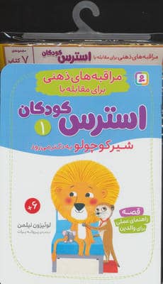 کتاب آویز دار مراقبه های ذهنی برای مقابله با استرس کودکان (7جلدی)