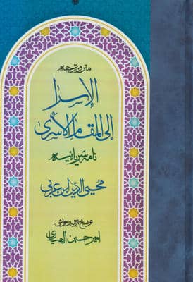 متن و ترجمه الاسرا ال المقام الاسری (نامه سریانیه)