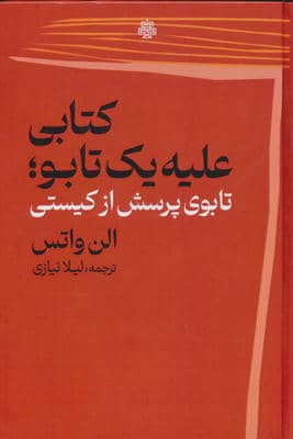 کتابی علیه 1 تابو (تابوی پرسش از کیستی)