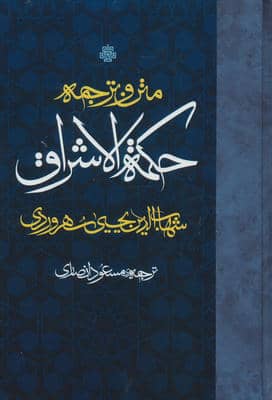 متن و ترجمه حکمه الاشراق