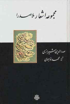 مجموعه اشعار ملاصدرا