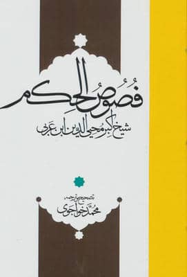 فصوص الحکم
