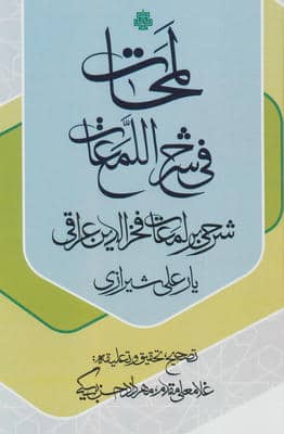 لمحات فی شرح اللمعات (شرحی بر لمعات فخرالدین عراقی)