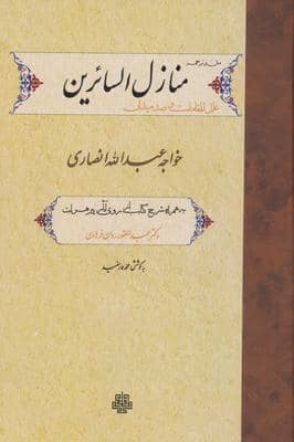 متن و ترجمه منازل السائرین  علل المقامات و صد میدان