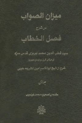 میزان الصواب در شرح فصل الخطاب 1 