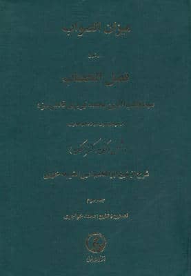 میزان الصواب در شرح فصل الخطاب 2