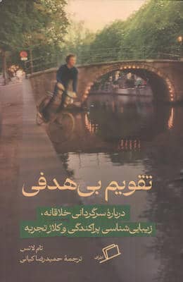 تقویم بی هدفی (درباره سرگرمی خلاقانه  زیبایی شناسی پراکندگی و کلاژ تجربه)