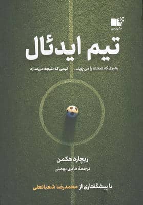 تیم ایدئال (رهبری که صحنه را می چیند  تیمی که نتیجه می سازد)