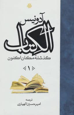 الکتاب (گذشته مکان اکنون)  (3جلدی)