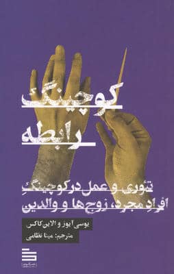 کوچینگ رابطه (تئوری و عمل در کوچینگ افراد مجرد  زوج ها و والدین)