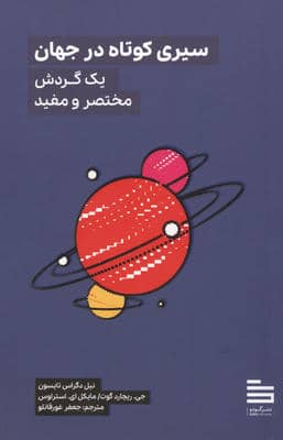 سیری کوتاه در جهان (یک گردش مختصر و مفید)