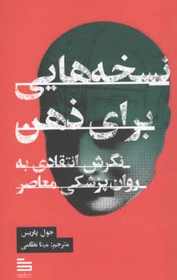 نسخه هایی برای ذهن (نگرش انتقادی برای روان پزشکی معاصر)