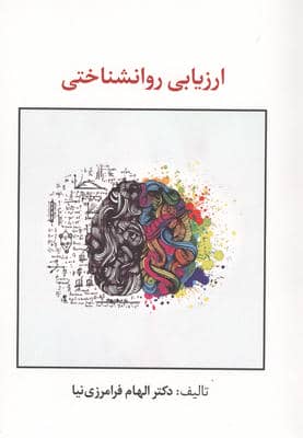 ارزیابی روانشناختی