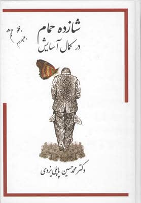 شازده حمام 8 (در کمال آسایش)
