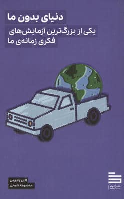 دنیای بدون ما (یکی از بزرگترین آزمایش های فکری زمانه ی ما)