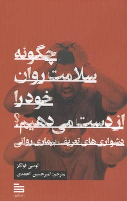 چگونه سلامت روان خود را از دست می دهیم (دشواری های تعریف بیماری روانی)