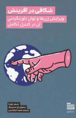 شکافی در آفرینش (ویرایش ژن ها و توان باورنکردنی آن در کنترل تکامل)